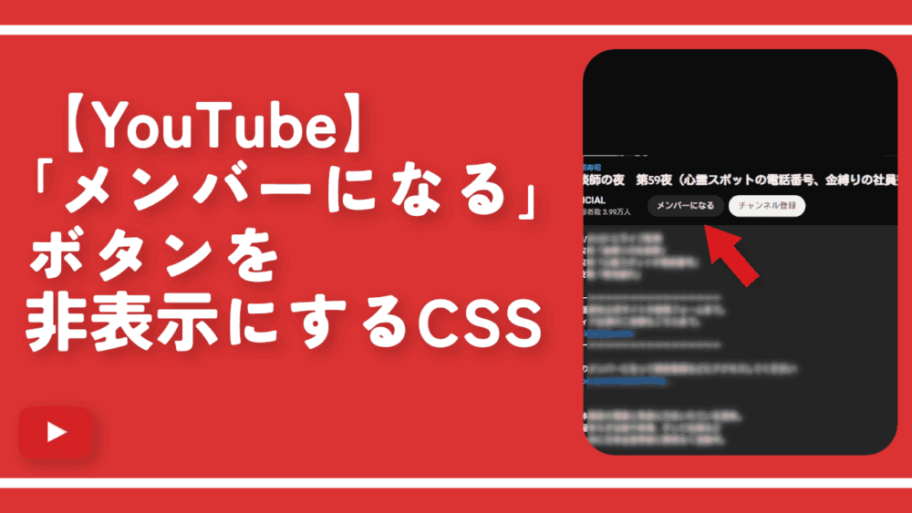 【YouTube】「メンバーになる」ボタンを非表示にするCSS