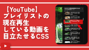 【YouTube】プレイリストの現在再生している動画を目立たせるCSS