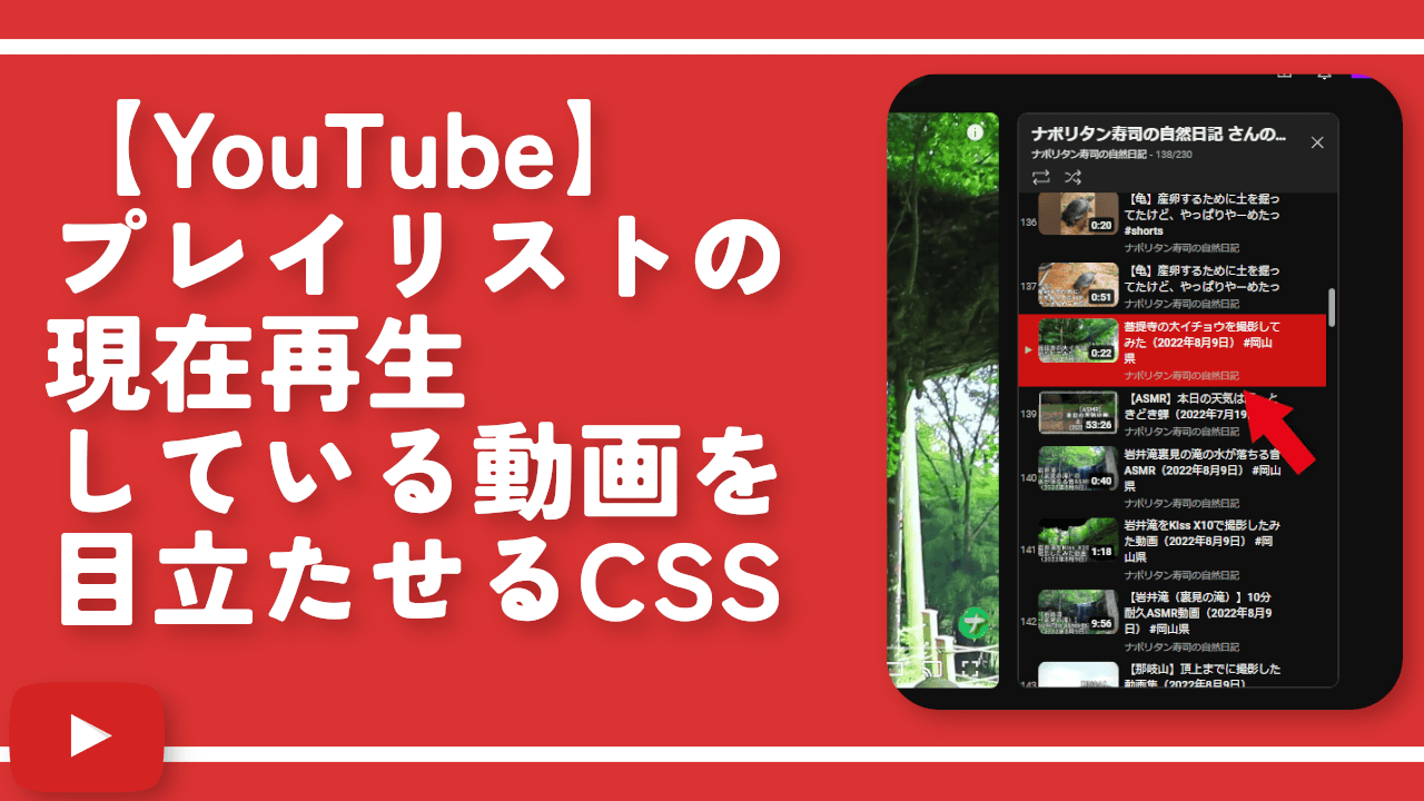 【YouTube】プレイリストの現在再生している動画を目立たせるCSS