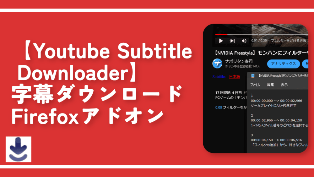 【Youtube Subtitle Downloader】字幕ダウンロードFirefoxアドオン