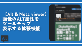 【Alt & Meta viewer】画像のALT属性をツールチップ表示する拡張機能