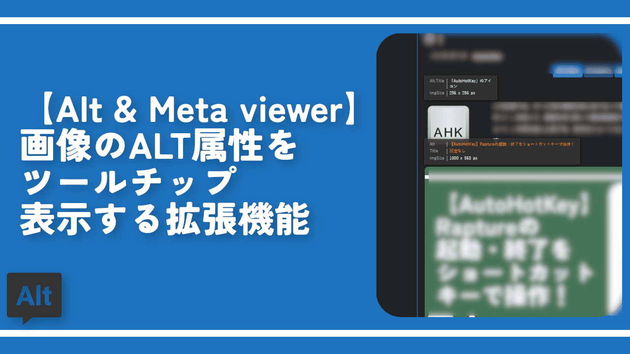 【Alt & Meta viewer】画像のALT属性をツールチップ表示する拡張機能