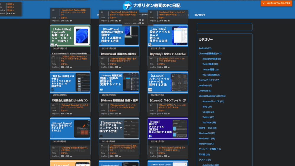 「Alt & Meta viewer」拡張機能で、当サイトを調べた画像