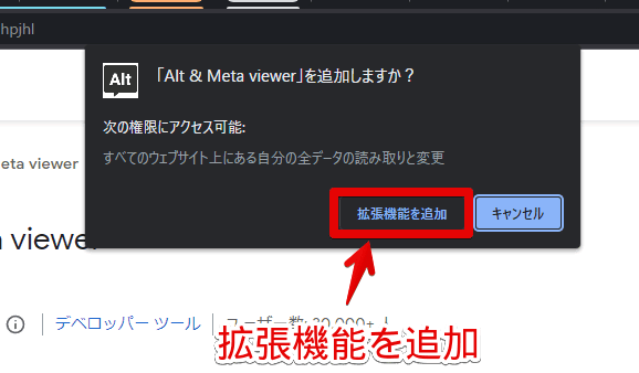 「Alt & Meta viewer」拡張機能をインストールする手順画像2