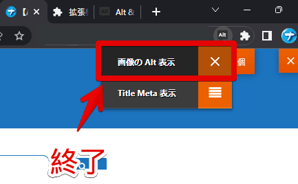 「Alt & Meta viewer」をポップアップメニュー内から終了する手順画像