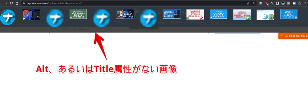 「Alt & Meta viewer」のAlt、あるいはTitle属性がない画像