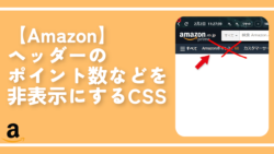 【Amazon】ヘッダーのポイント数などを非表示にするCSS