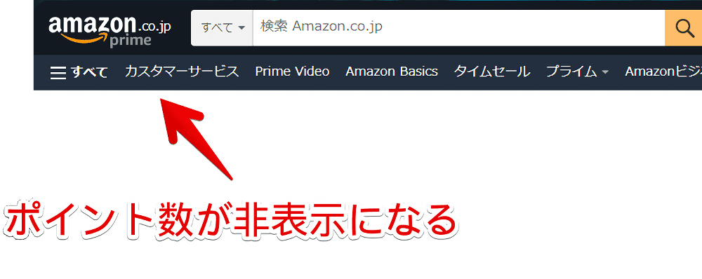 AmazonショッピングサイトにあるナビゲーションバーのAmazonポイントを非表示にした画像