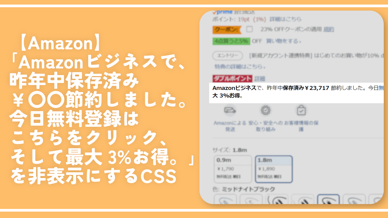 【Amazon】「Amazonビジネスで、昨年中保存済み」を非表示にするCSS