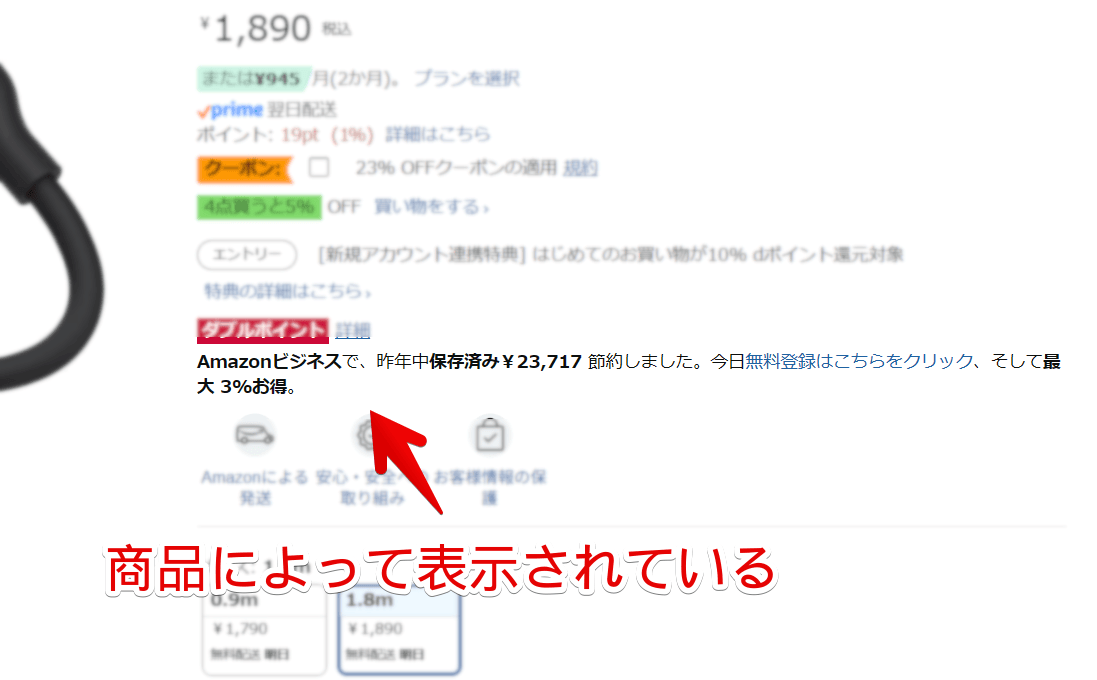 商品ページにある「Amazonビジネスで、昨年中保存済み¥〇〇節約しました。今日無料登録はこちらをクリック、そして最大 3%お得。」テキスト画像