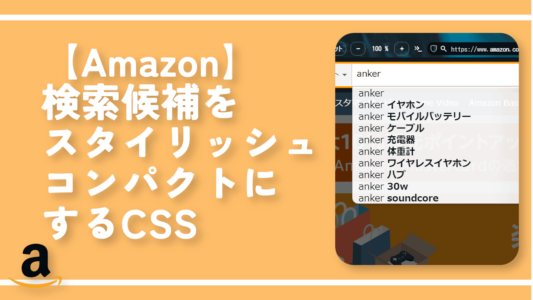 【Amazon】検索候補をスタイリッシュコンパクトにするCSS