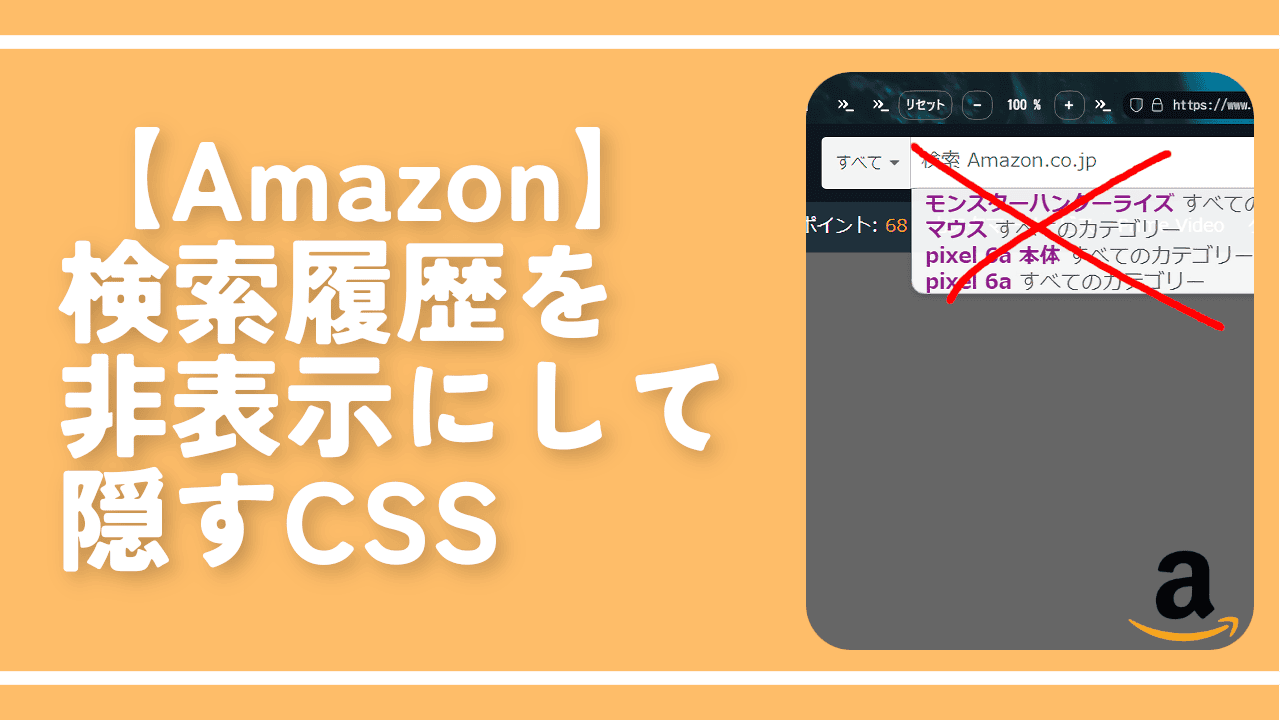 【Amazon】検索履歴を非表示にして隠すCSS