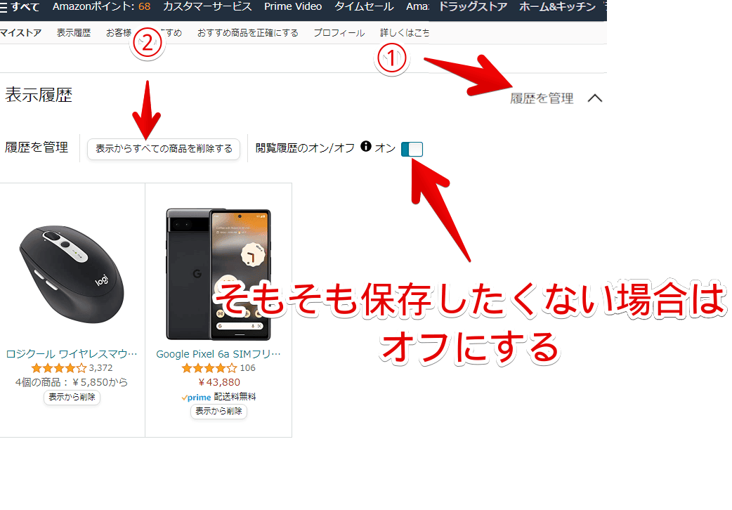 Amazonショッピングサイトの表示履歴を削除する手順画像