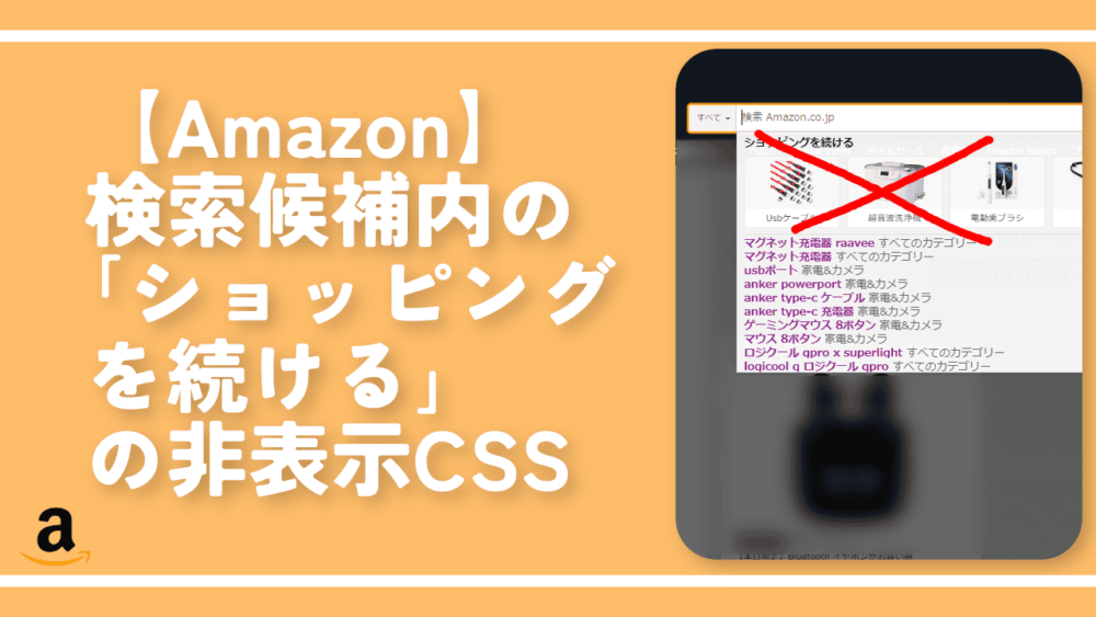 【Amazon】検索候補内の「ショッピングを続ける」の非表示CSS