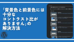 「背景色と前景色には十分なコントラスト比がありません」の解決方法