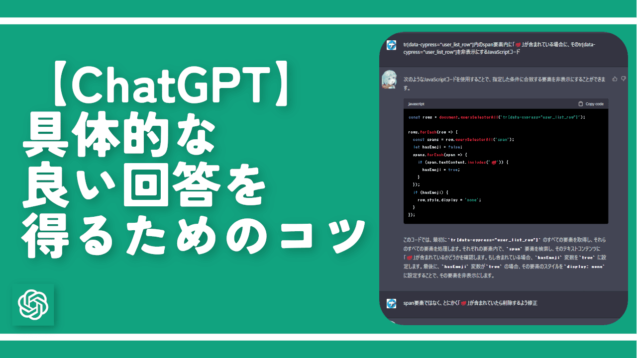 【ChatGPT】具体的な良い回答を得るためのコツ