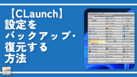 【CLaunch】設定をバックアップ・復元する方法