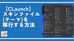 【CLaunch】スキンファイル（テーマ）を移行する方法