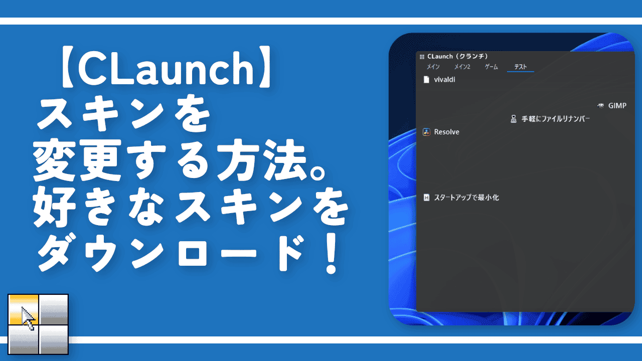 【CLaunch】スキンを変更する方法。好きなスキンをダウンロード！