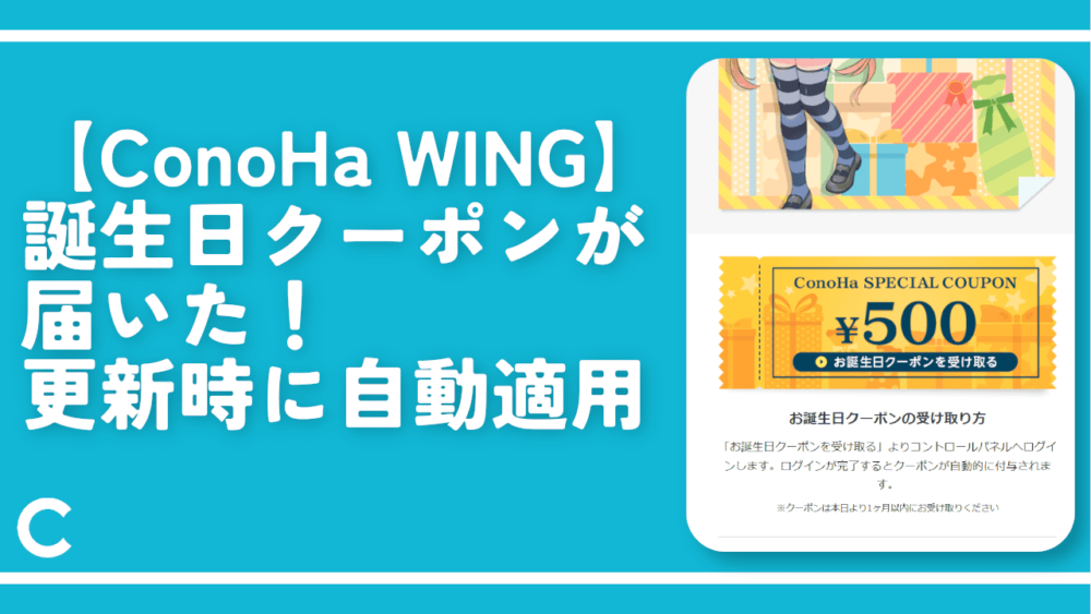 【ConoHa WING】誕生日クーポンが届いた！更新時に自動適用