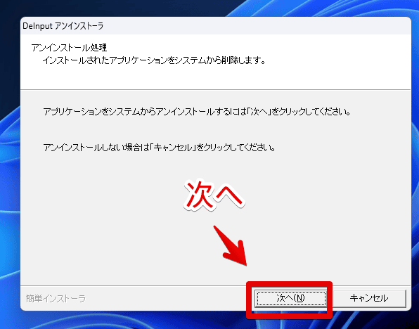 DeInputをアンインストールする手順画像1