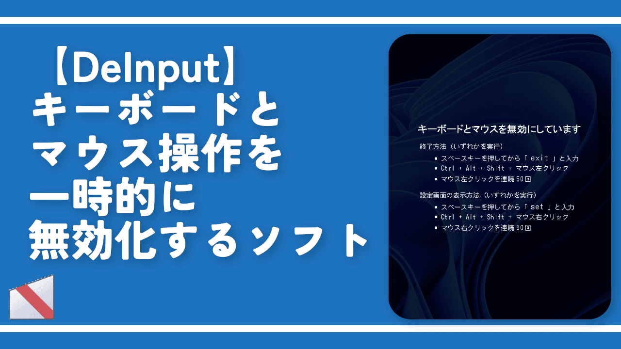 【DeInput】キーボードとマウス操作を一時的に無効化するソフト