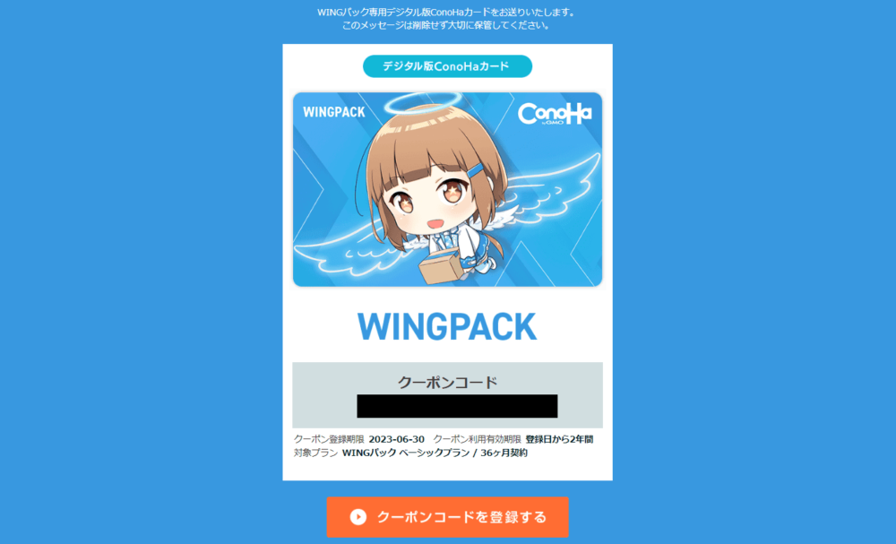 ConoHaショップで購入した「ConoHa WING」のデジタル版ConoHaカード（36か月分）画像