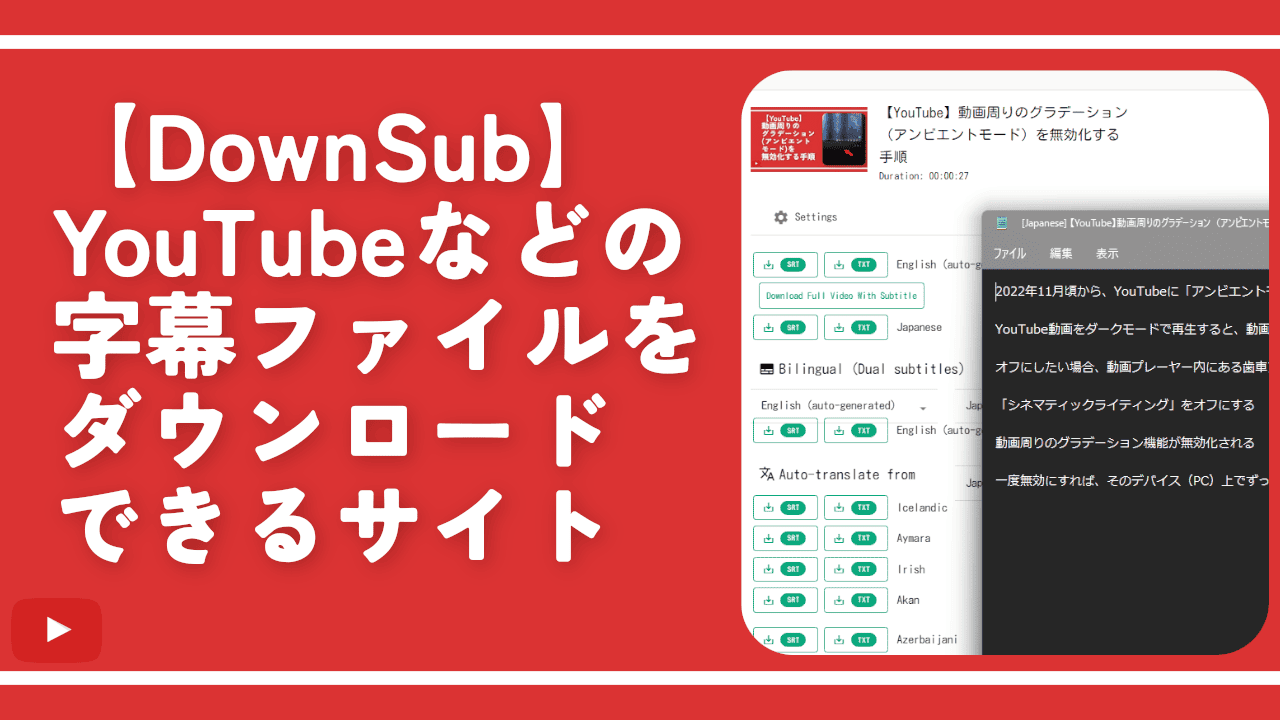 【DownSub】YouTubeなどの字幕ファイルをダウンロードできるサイト