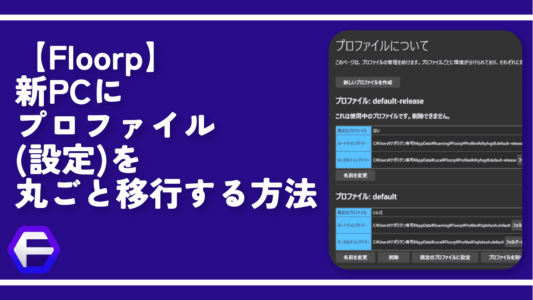 【Floorp】新PCにプロファイル(設定)を丸ごと移行する方法