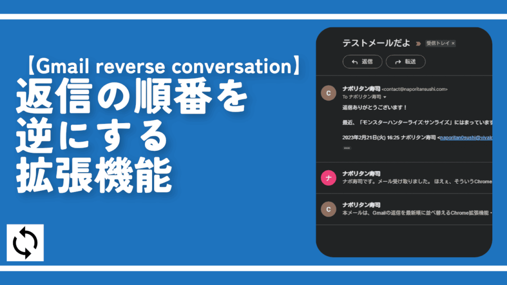 【Gmail reverse conversation】返信の順番を逆にする拡張機能