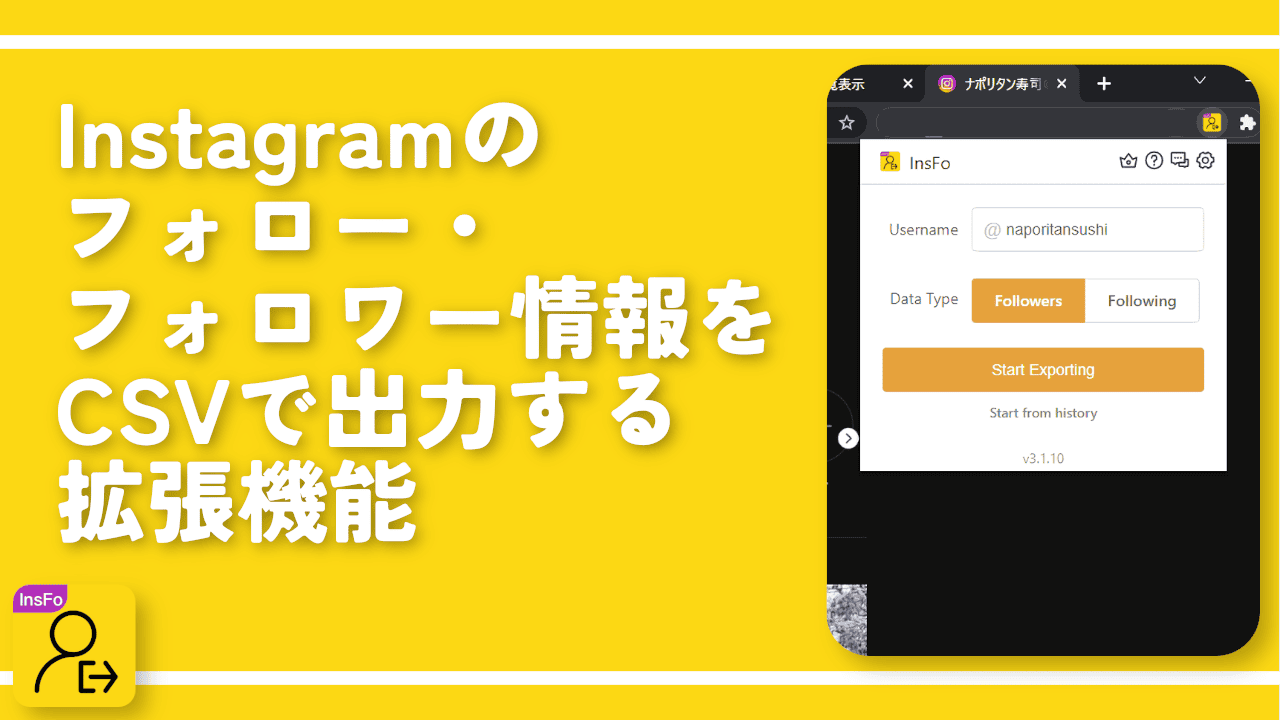 Instagramのフォロー・フォロワー情報をCSVで出力する拡張機能