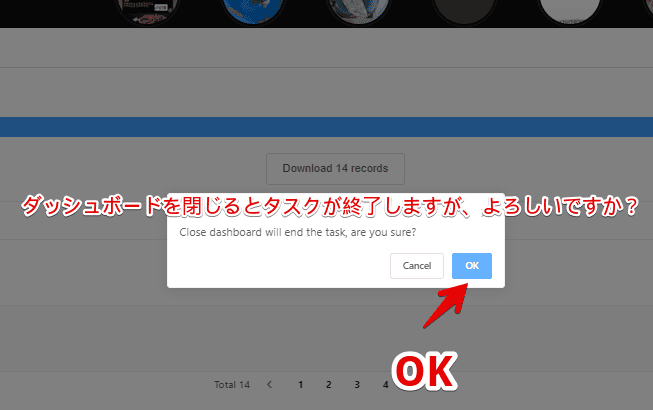 「Close dashboard will end the task, are you sure?（ダッシュボードを閉じるとタスクが終了しますが、よろしいですか？）」ダイアログ画像