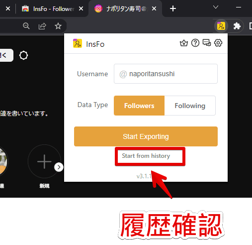 「InsFo - Follower Export tool」で実行した履歴を確認する手順画像1