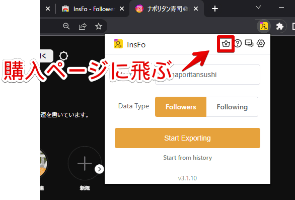 「InsFo - Follower Export tool」の有料版ページにアクセスする手順画像