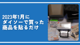 2023年1月にダイソーで買った商品を貼るだけ