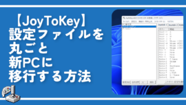【JoyToKey】設定ファイルを丸ごと新PCに移行する方法