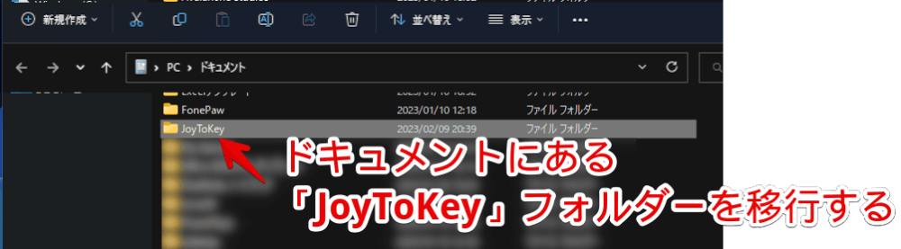 ドキュメントフォルダーにある「JoyToKey」を移行する手順画像1