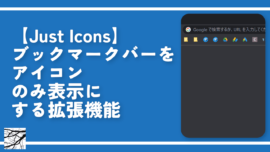 【Just Icons】ブックマークバーをアイコンのみ表示にする拡張機能