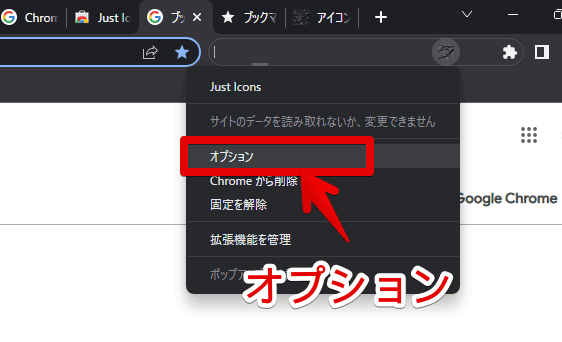 「Just Icons」拡張機能の設定にアクセスする手順画像