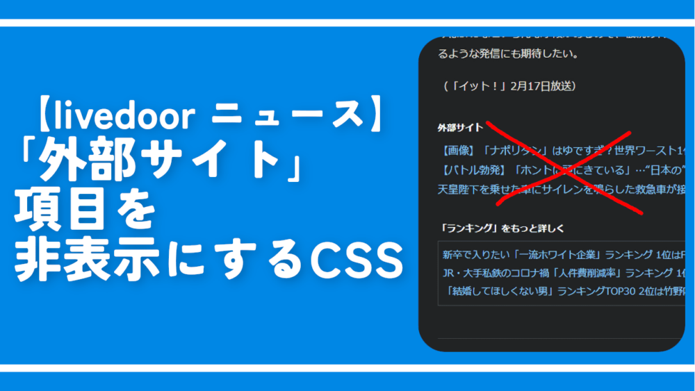 【livedoor ニュース】「外部サイト」項目を非表示にするCSS