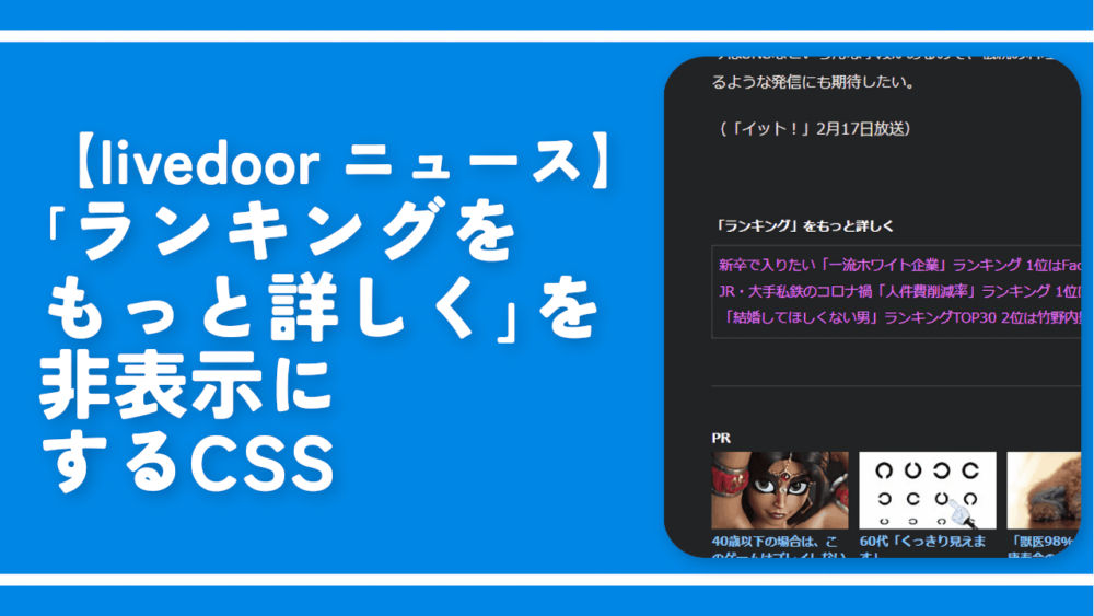 【livedoor ニュース】「ランキングをもっと詳しく」を非表示にするCSS