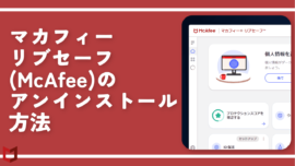 マカフィーリブセーフ(McAfee)のアンインストール方法