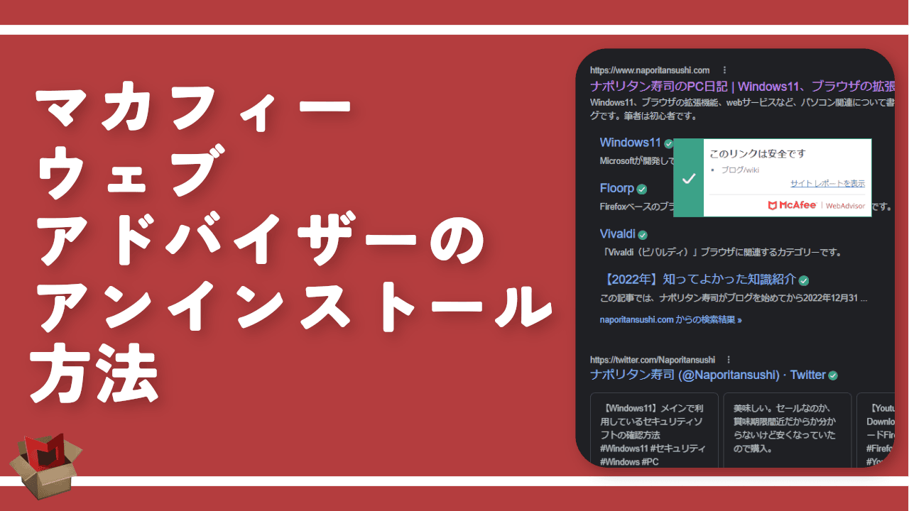 マカフィーウェブアドバイザーのアンインストール方法