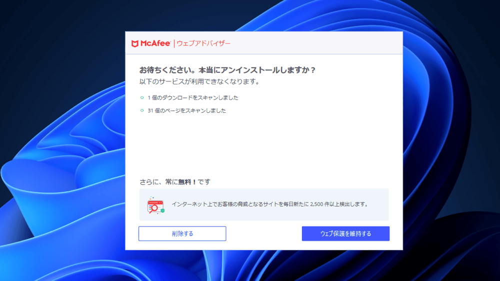 「マカフィーウェブアドバイザー」を削除しているスクリーンショット