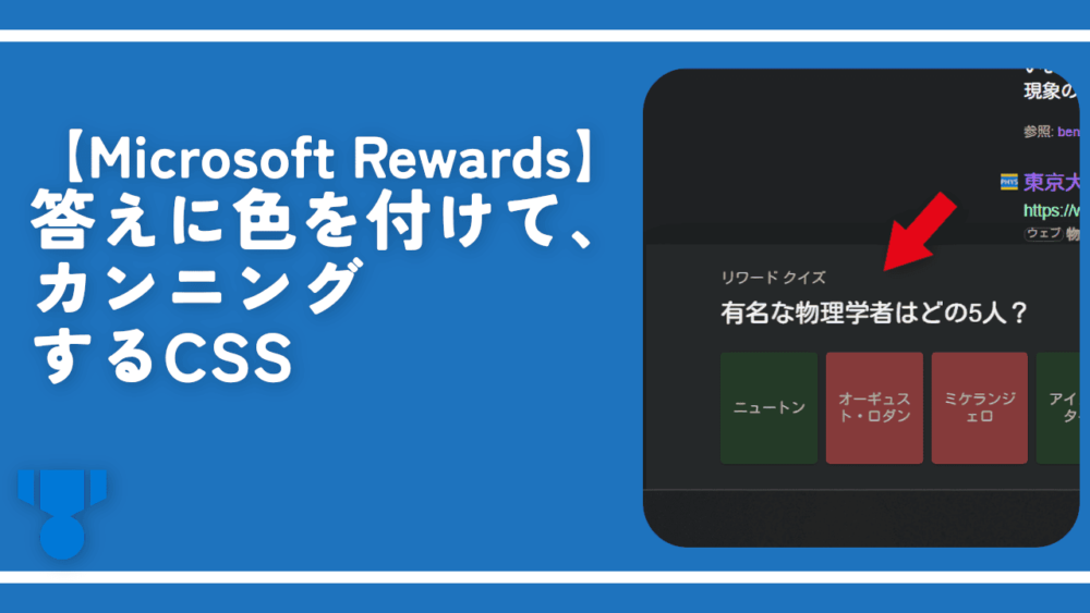 【Microsoft Rewards】答えに色を付けて、カンニングするCSS