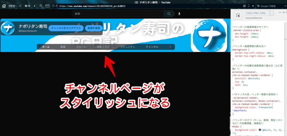 PCウェブサイト版YouTubeのチャンネルページをスタイリッシュにした画像1