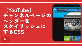 【YouTube】チャンネルページのヘッダーをスタイリッシュにするCSS