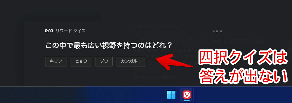 「Microsoft Rewards」の「この中で最も広い視野を持つのはどれ?」という四択クイズ画像