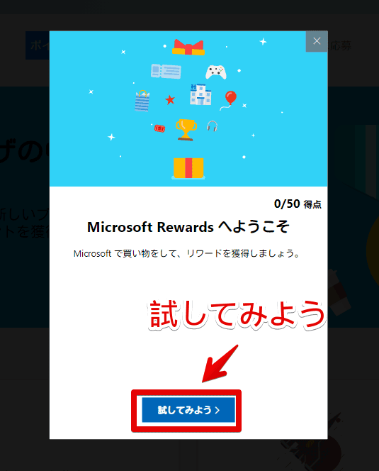 「Microsoft Rewards」の初回セットアップ手順2