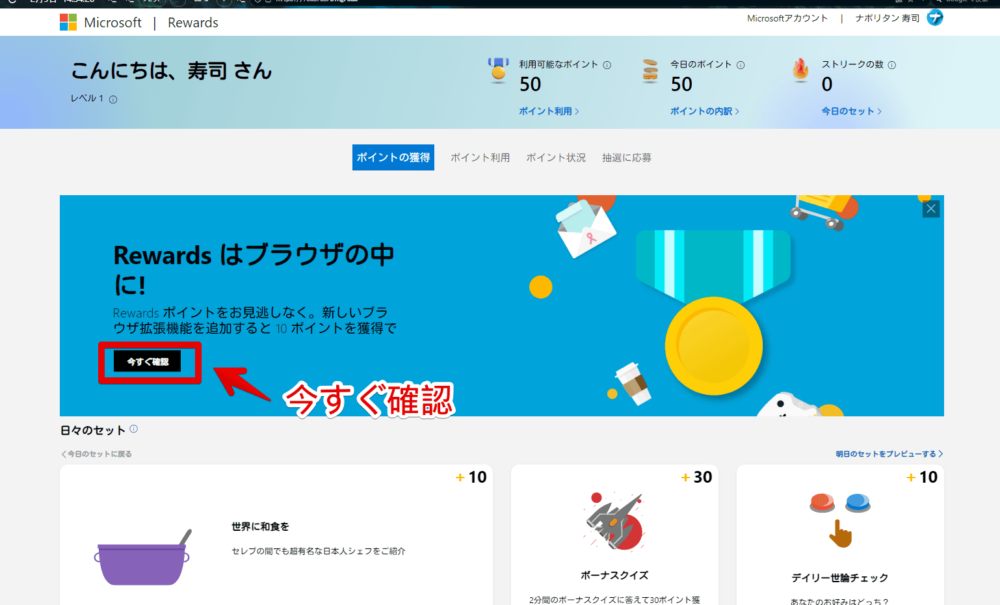 「Microsoft Rewards」のダッシュボードのスクリーンショット2